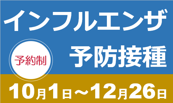 インフルエンザ予防接種のご案内